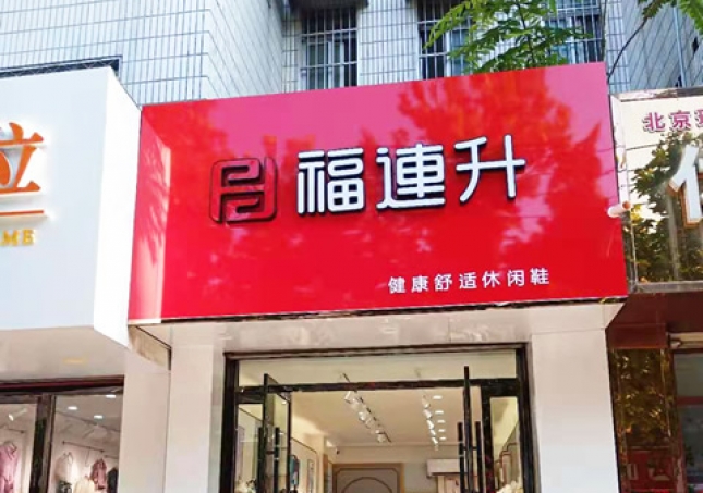 賀：福連升健康舒適休閑鞋山東聊城東阿縣專賣店正式開業(yè)！