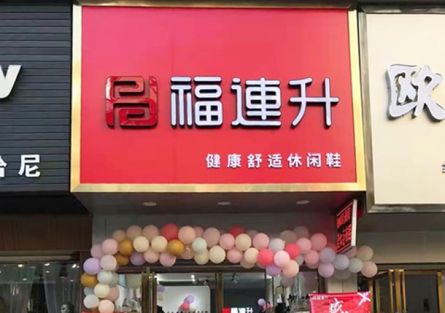 賀：福連升休閑鞋品牌湖北咸寧赤壁三國(guó)商業(yè)街店正式開(kāi)業(yè)！